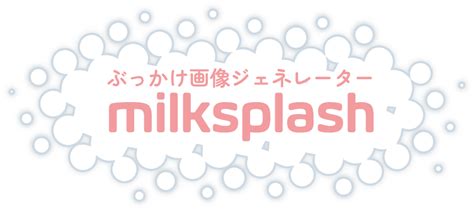 二 次元 剥ぎ コラ|ぶっかけ画像ジェネレーター milksplash.